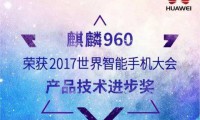 華為麒麟960榮獲世界智能手機大會技術進步大獎，憑啥？