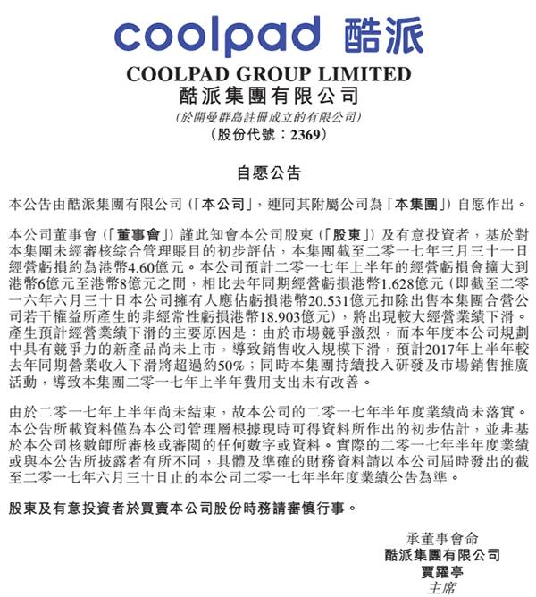 酷派公告:今年上半年?duì)I收降5成 費(fèi)用支出未有改善