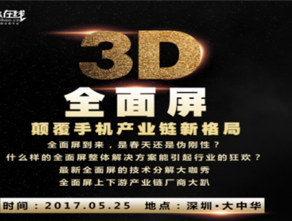 2017手機產(chǎn)業(yè)高峰論壇之3D全面屏顛覆手機產(chǎn)業(yè)鏈新格局