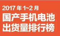 2017年1-2月國產(chǎn)手機電池出貨排行榜