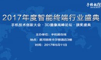 【活動】2017智能終端產(chǎn)業(yè)峰會