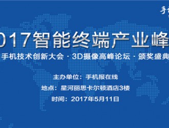2017智能終端產(chǎn)業(yè)創(chuàng)新大會