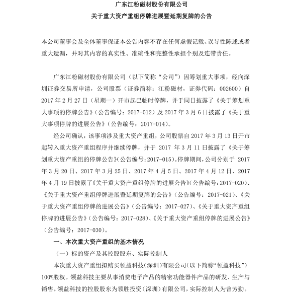 江粉磁材收購領(lǐng)益科技100%股權(quán) 手機(jī)供應(yīng)鏈加速資本化運(yùn)作