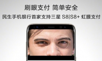 指紋還不夠，民生手機銀行宣布支持三星S8/S8+虹膜支付