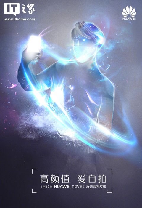 華為宣布Nova 2手機5月26日發(fā)布:主打顏值與自拍