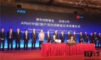 重磅!ARM(中國(guó))落戶深圳