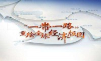 借助“一帶一路” 中國顯示技術(shù)將揚(yáng)名海外
