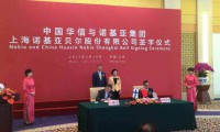 諾基亞與中國華信簽署最終協(xié)議：成立上海諾基亞貝爾