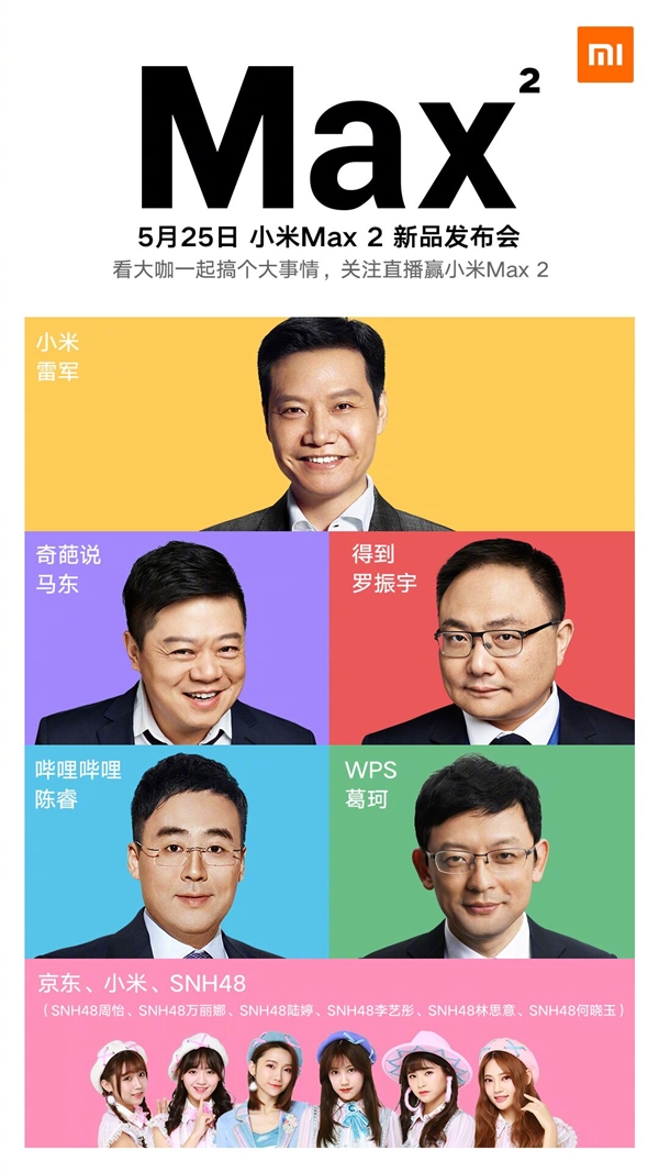 小米Max 2正式宣布！大咖助陣