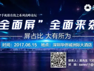 高峰論壇 | “全面屏”全面來襲，屏占比大有所為