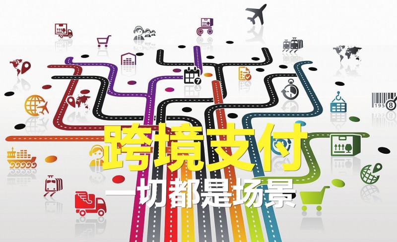 跨境支付這場戰(zhàn)爭，微信支付寶都在怎么打？