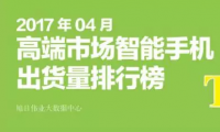 2017年4月高端市場智能手機出貨量排行榜