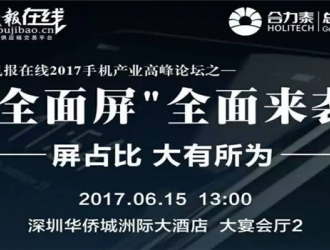 615“全面屏”論壇演講嘉賓重磅來襲