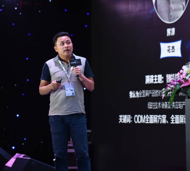 “全面屏全面來襲，屏占比大有所為”高峰論壇圓滿結(jié)束