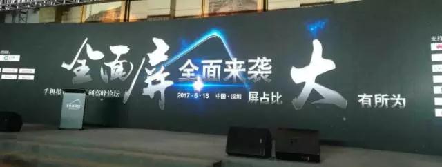 “全面屏全面來襲，屏占比大有所為”高峰論壇圓滿結(jié)束