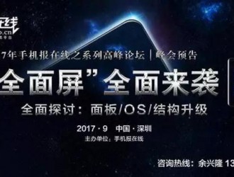 【峰會(huì)預(yù)告】9月與您相約 第二季·“全面屏”全面來(lái)襲高峰論壇