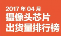 2017年04月攝像頭芯片出貨量排行榜