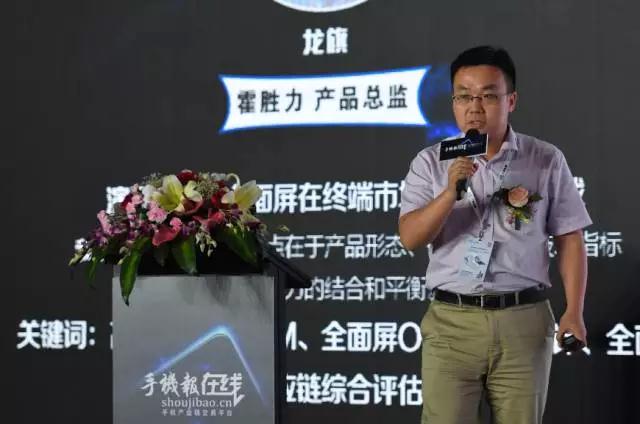 龍旗霍勝力:全面屏在終端市場的機遇與挑戰(zhàn)