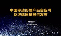 中國(guó)移動(dòng)2017年終端質(zhì)量報(bào)告和終端產(chǎn)品白皮書（史上最全版）