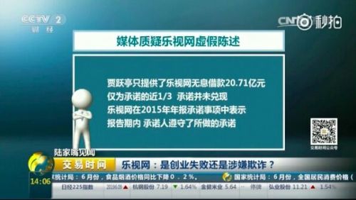 央視炮轟樂(lè)視網(wǎng)：是創(chuàng)業(yè)失敗還是涉嫌欺詐？