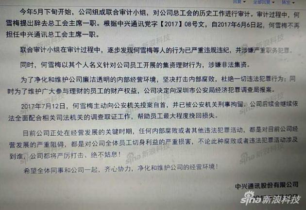 中興通訊原工會主席何雪梅涉嫌職務犯罪被刑拘