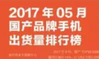 2017年5月國產品牌手機出貨量排行榜