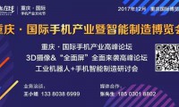 全球第一，重慶.國(guó)際手機(jī)產(chǎn)業(yè)文化節(jié)成為手機(jī)行業(yè)的新風(fēng)向標(biāo)