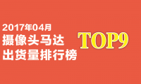 2017年04月攝像頭馬達出貨量排行榜