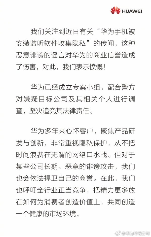 華為手機(jī)被安裝監(jiān)聽軟件收集隱私！官方憤怒回應(yīng)