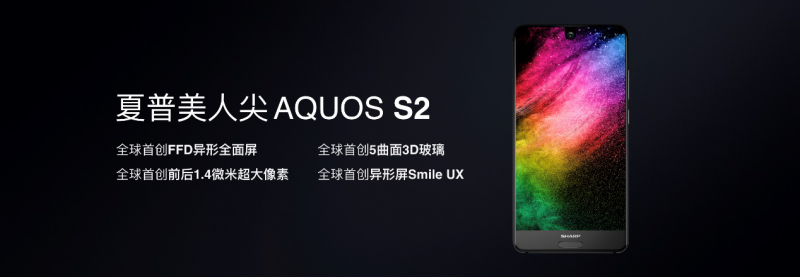 夏普全面屏美人尖AQUOS S2發(fā)布 全面屏手機(jī)逐鹿之戰(zhàn)正式打響