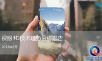 蘋果潛心研發(fā)3D技術(shù)再出新專利，幸好國內(nèi)廠商提前布局智能3D