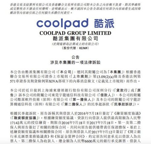 浦發(fā)銀行起訴酷派:要求補足保證金8996.71萬元