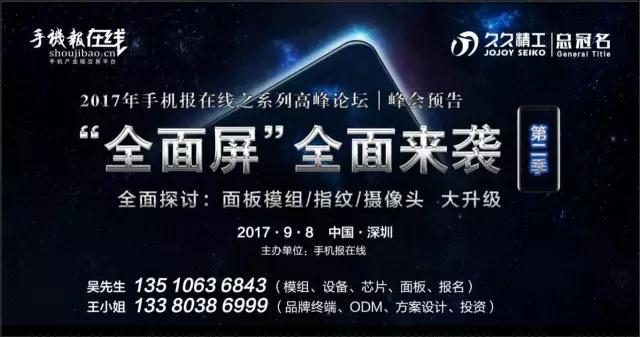 9月8日第2季“全面屏”高峰論壇之百億產業(yè)資金助推全面屏產業(yè)升級