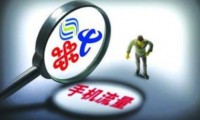 流量成運營商主戰(zhàn)場 上半年移動拿下三大運營商80%利潤