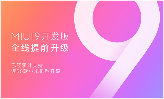 MIUI9開發(fā)版提前完成全系機(jī)型適配,近50款小米手機(jī)可升級