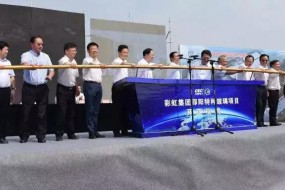 總投資20億元彩虹邵陽(yáng)特種玻璃項(xiàng)目開工，將建4條蓋板玻璃生產(chǎn)線