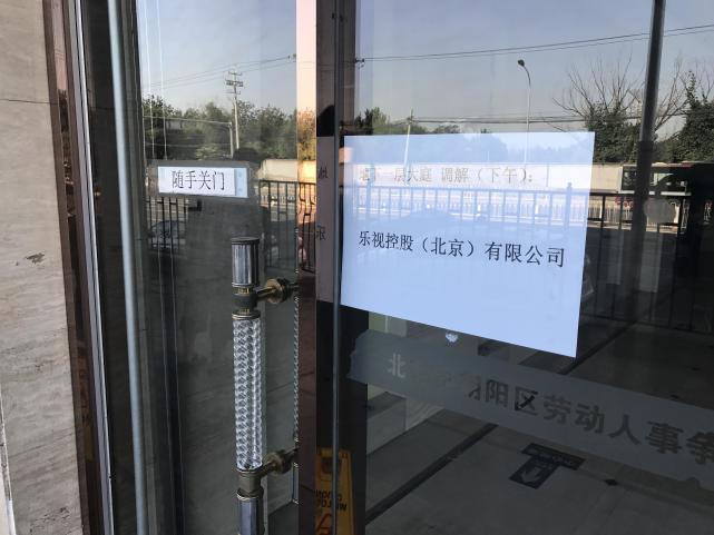樂視控股被曝暴力裁員:補(bǔ)償款不僅縮水還被無故拖欠