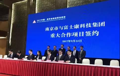 重磅！75個重大項目共4500億 富士康項目占375億 簽約落地南京
