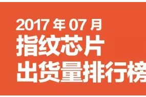 2017年07月指紋芯片出貨量排行榜