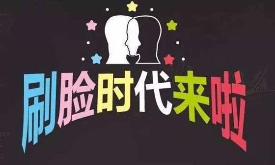 中國式“刷臉”：領(lǐng)先西方，蓬勃發(fā)展