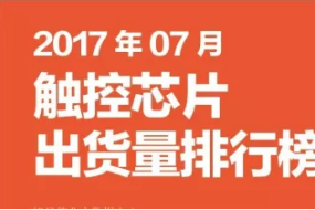 2017年07月觸控芯片出貨量排行榜