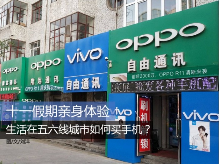 十一假期體驗：生活在五六線城市如何買手機(jī)？