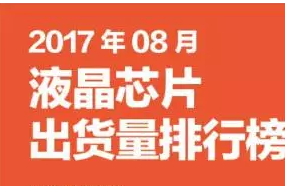 2017年8月液晶芯片出貨量排行榜