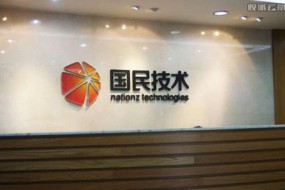 國民技術(shù)三季度凈利潤預(yù)期增長382%，產(chǎn)品高端化正成形
