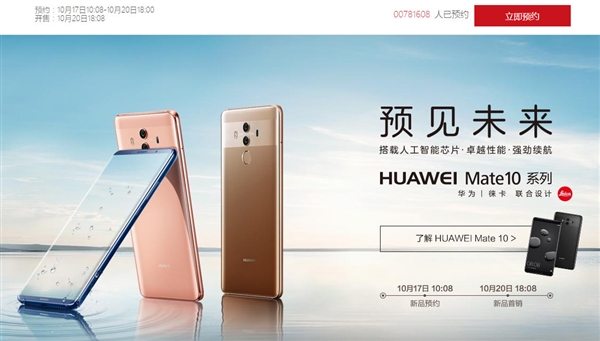 華為Mate 10國行太火爆:已超100萬人預約