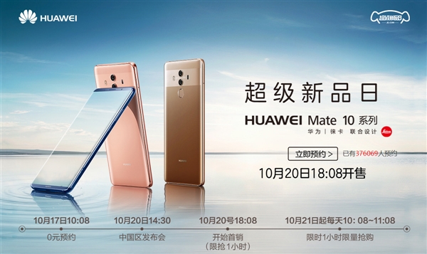 華為Mate 10國行太火爆:已超100萬人預約