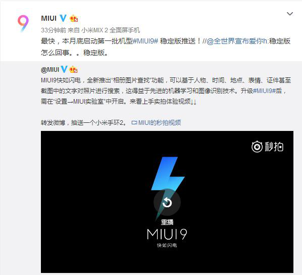 小米官方透露MIUI9穩(wěn)定版首批推送時間