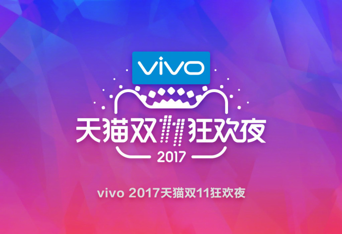 vivo獨家冠名天貓雙十一狂歡夜，一個新的經(jīng)典即將到來