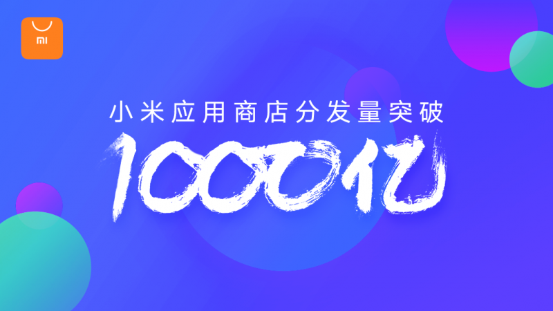 小米MIUI應(yīng)用市場發(fā)布Q3報(bào)告 應(yīng)用分發(fā)量突破1000億