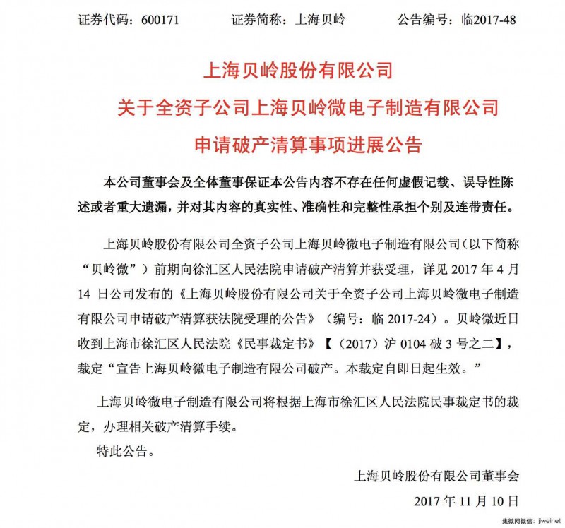 貝嶺微電子宣告破產(chǎn)，業(yè)務(wù)重組或?qū)⒀杆僬归_(kāi)